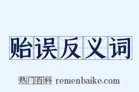 贻误反义词是什么意思的图片